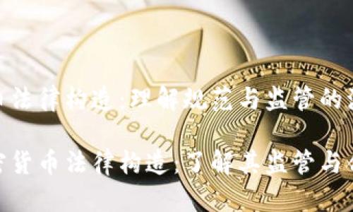 加密货币法律构造：理解规范与监管的演变

解密加密货币法律构造：了解其监管与合规关键