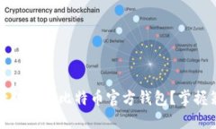 如何高效管理大型比特币官方钱包？掌握策略与