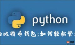 探索谷歌公司的比特币钱包：如何轻松管理你的