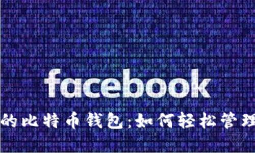 探索谷歌公司的比特币钱包：如何轻松管理你的数字货币
