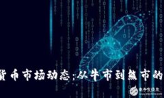 2023年加密货币市场动态：从牛市到熊市的投资策