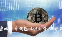 如何安全加密比特币钱包.dat文件：保护你的数字