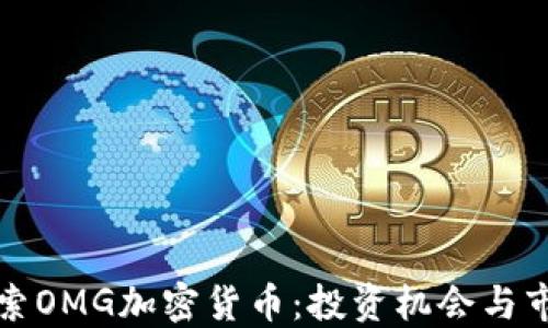 深入探索OMG加密货币:投资机会与市场动态