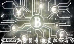 深入探索OMG加密货币：投资机会与市场动态