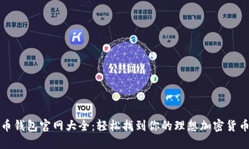 比特币钱包官网大全：轻松找到你的理想加密货币钱包