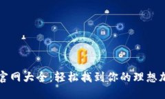 比特币钱包官网大全：轻松找到你的理想加密货