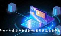 2023年日本加密货币软件排行：揭开最佳交易平台
