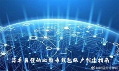 简单易懂的比特币钱包账户创建指南