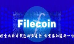 探索比特币钱包的互通性：你需要知道的一切