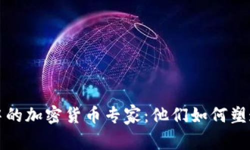 揭秘拜登政府中的加密货币专家：他们如何塑造数字经济未来