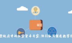 揭秘拜登政府中的加密货币专家：他们如何塑造