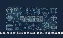 如何选择和使用比特币HD钱包和冷钱包，保证你的