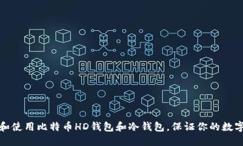 如何选择和使用比特币HD钱包和冷钱包，保证你的数字资产安全