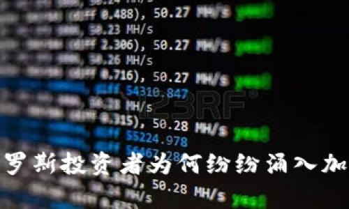 深入分析：俄罗斯投资者为何纷纷涌入加密货币市场？