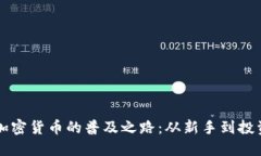 探索加密货币的普及之路：从新手到投资高手