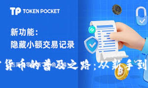 探索加密货币的普及之路：从新手到投资高手