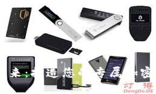 探索加密货币的未来：打造您的专属加密货币APP研发中心