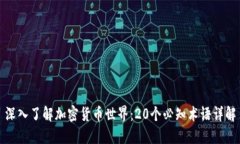 深入了解加密货币世界：20个必知术语详解