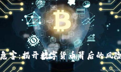加密货币危害：揭开数字货币背后的风险与阴暗面