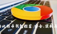 2023年用户最多的比特币钱包推荐：安全、便利与