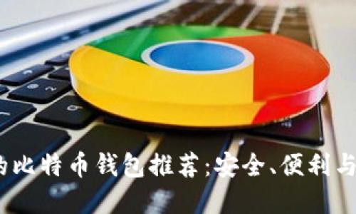 2023年用户最多的比特币钱包推荐：安全、便利与功能性的完美结合