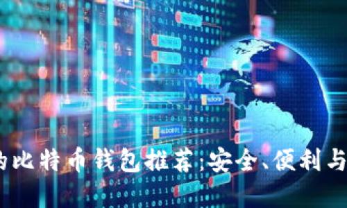 2023年用户最多的比特币钱包推荐：安全、便利与功能性的完美结合
