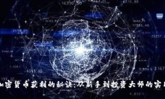 揭秘加密货币获利的秘诀：从新手到投资大师的