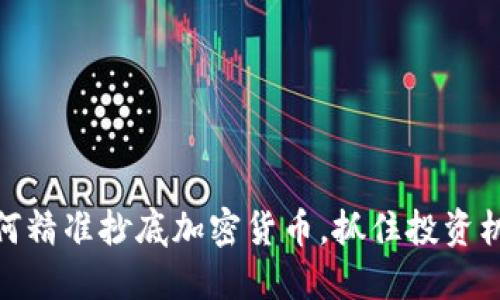 如何精准抄底加密货币，抓住投资机会