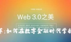 加密货币变革：如何在数字金融时代掌握投资新