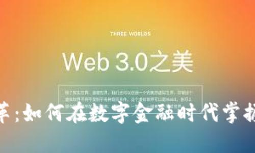加密货币变革：如何在数字金融时代掌握投资新机遇