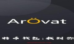 如何快速加载比特币钱包：找到你的最佳解决方