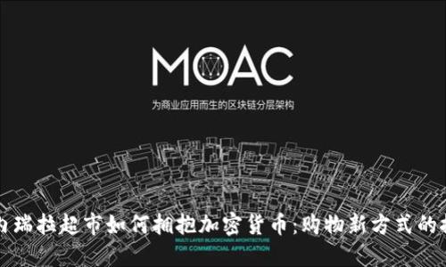 委内瑞拉超市如何拥抱加密货币：购物新方式的探索