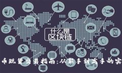 加密货币现货交易指南：从新手到高手的实战技