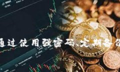    如何找回丢失的比特币钱包密码？实用指南和
