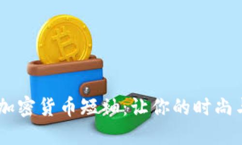挑战潮流，穿上加密货币短袖：让你的时尚与科技完美结合