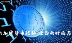 挑战潮流，穿上加密货币短袖：让你的时尚与科