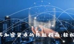 2023年新西兰买加密货币的终极指南：轻松入门并