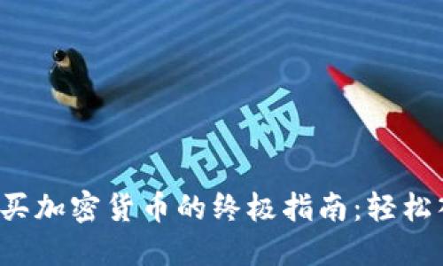 2023年新西兰买加密货币的终极指南：轻松入门并安全交易