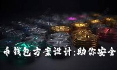 全面解读比特币钱包方案设计：助你安全管理数