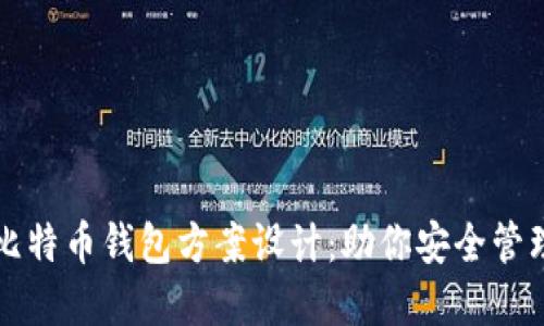 全面解读比特币钱包方案设计:助你安全管理数字资产