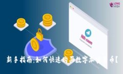 新手指南：如何快速购买数字加密货币？