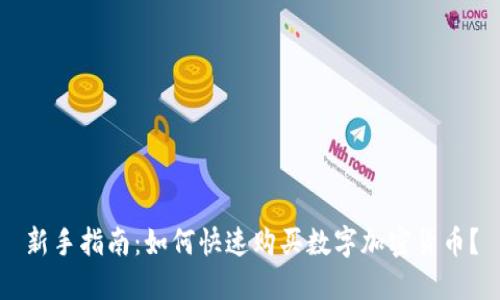 新手指南：如何快速购买数字加密货币？
