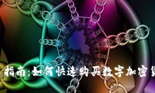 新手指南：如何快速购买数字加密货币？