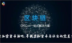 探索加密货币酒吧：寻找虚拟货币与社交的完美