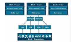 如何高效恢复丢失的比特币钱包信息？