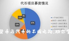 深入解析：加密货币与代币的不同之处，助你掌