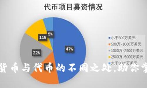深入解析：加密货币与代币的不同之处，助你掌握区块链世界!
