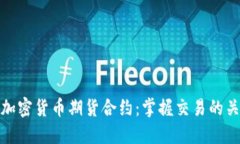 深入探索加密货币期货合约：掌握交易的关键与