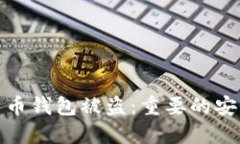 如何防止比特币钱包被盗：重要的安全措施与建