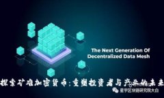 探索矿难加密货币：重塑投资者与产业的未来